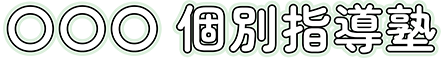 〇〇〇 個別指導塾